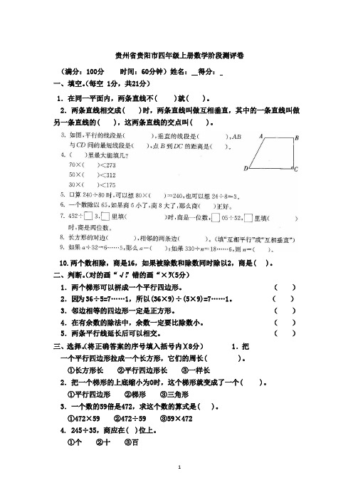 贵州省贵阳市四年级上册数学阶段测评卷(人教版,含答案)