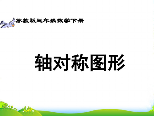 三年级数学下册 轴对称图形课件 苏教