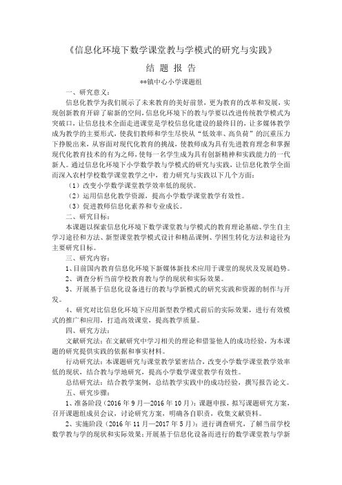 《信息化环境下数学课堂教与学模式的研究与实践》结题报告