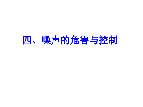 八年级物理2.4噪声的危害和控制 课件1