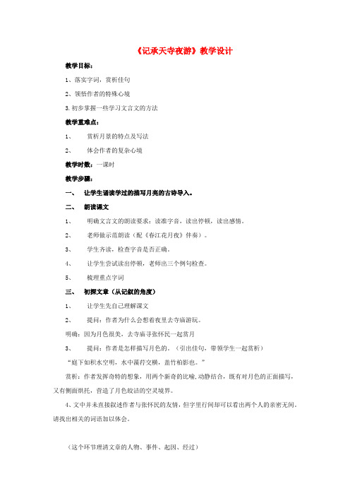 八年级语文上册第六单元第27课《记承天寺夜游》教学设计新人教版(1)