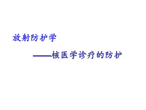 核医学诊疗的防护