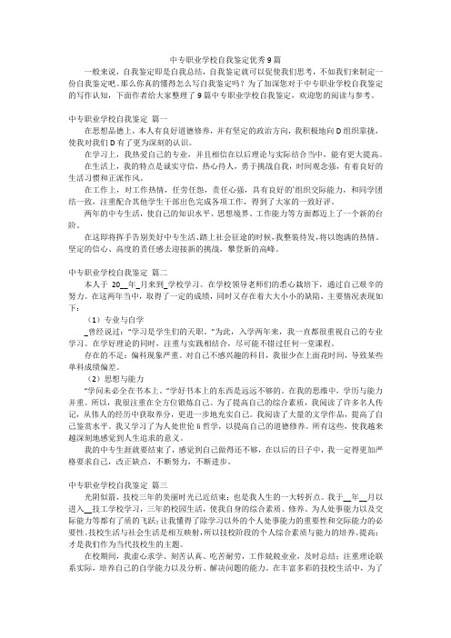 中专职业学校自我鉴定优秀9篇