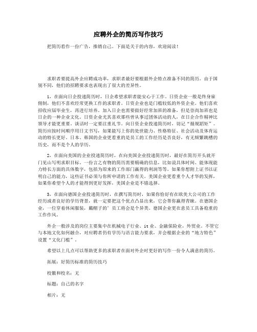 应聘外企的简历写作技巧
