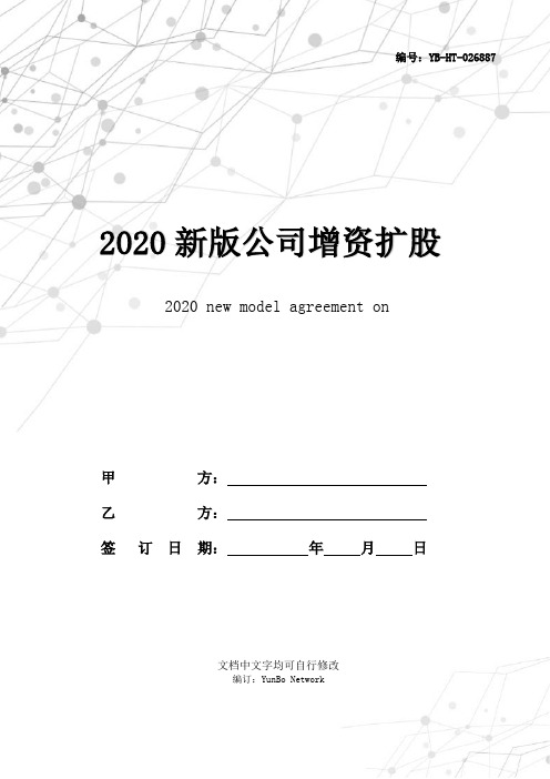 2020新版公司增资扩股协议范本