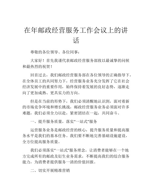 在年邮政经营服务工作会议上的讲话