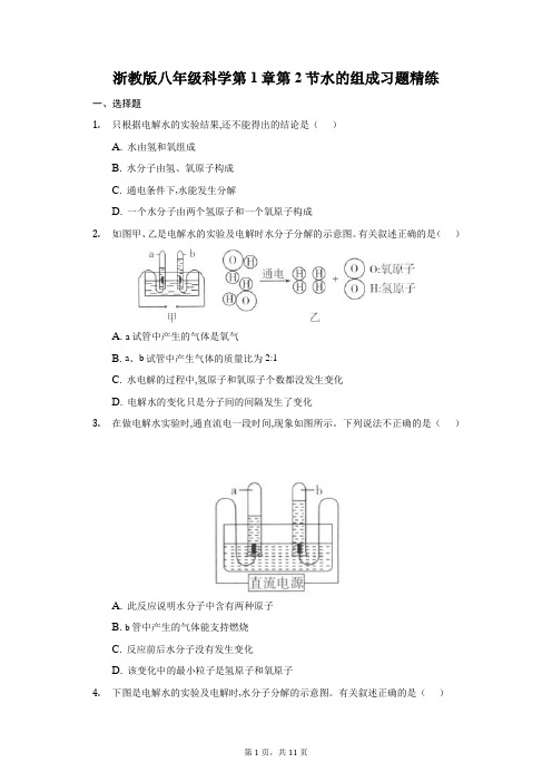 浙教版八年级科学第1章第2节水的组成习题精练-普通用卷