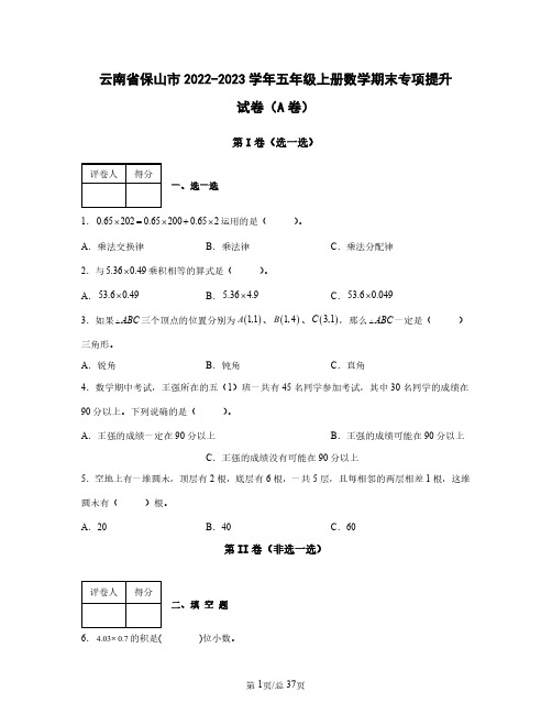 云南省保山市2022——2023学年五年级上册数学期末专项提升试卷AB卷(含答案)