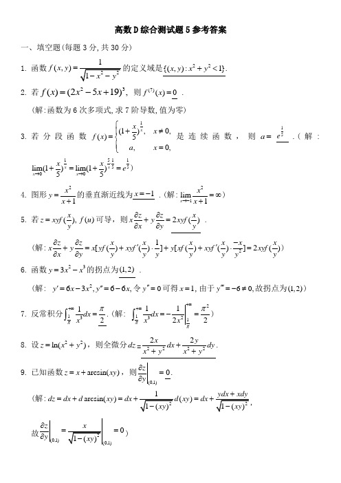 高数D综合测试题5参考答案