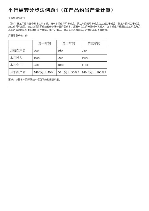 平行结转分步法例题1（在产品约当产量计算）