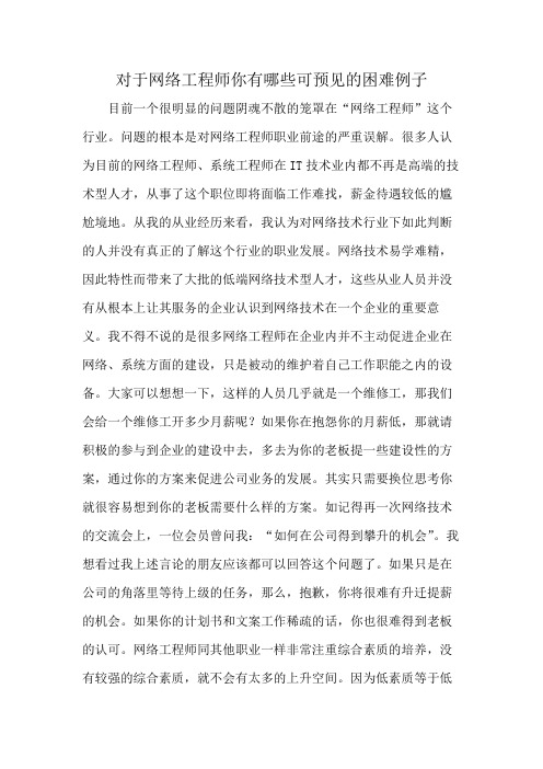 对于网络工程师你有哪些可预见的困难例子