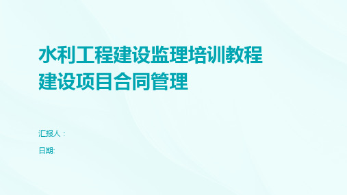 水利工程建设监理培训教程建设项目合同管理