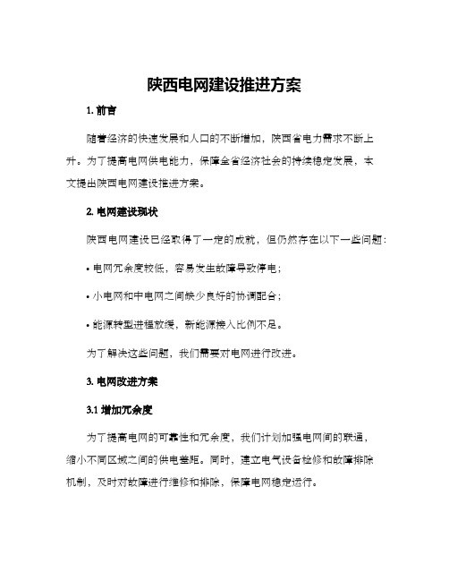 陕西电网建设推进方案