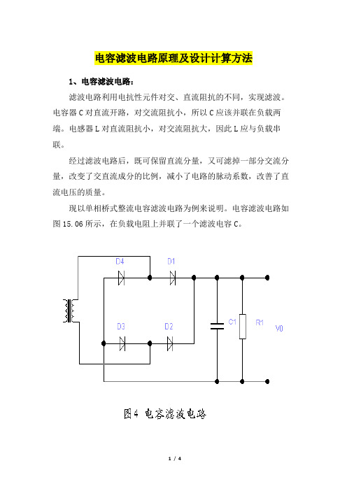 电容滤波电路原理及设计计算方法