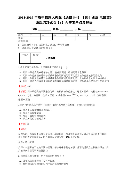 2018-2019年高中物理人教版《选修3-4》《第十四章 电磁波》课后练习试卷【6】含答案考点及解析