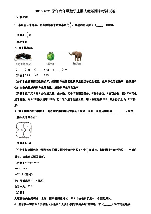 2020-2021学年六年级数学上册人教版期末考试试卷含解析