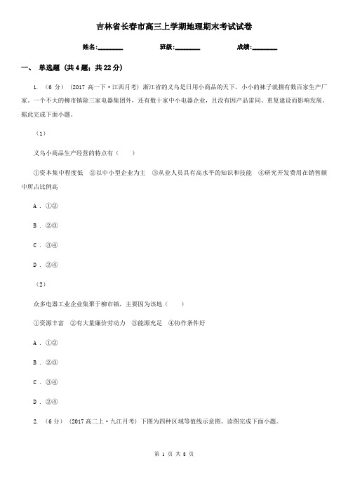 吉林省长春市高三上学期地理期末考试试卷