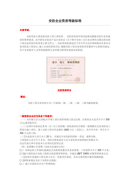 安防企业资质等级标准