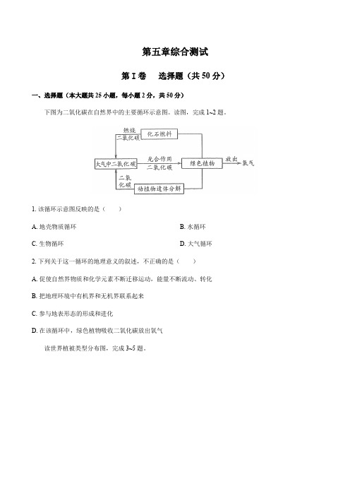 人教版(2019)高中地理必修第一册：第五章综合测试 (含解析)