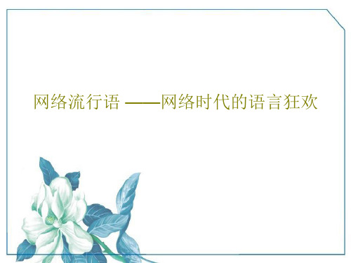 网络流行语 ——网络时代的语言狂欢PPT共22页