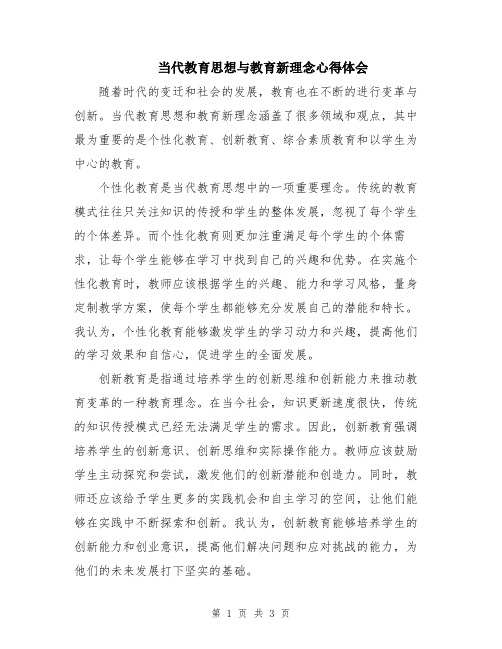 当代教育思想与教育新理念心得体会