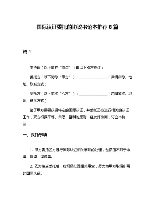 国际认证委托的协议书范本推荐8篇