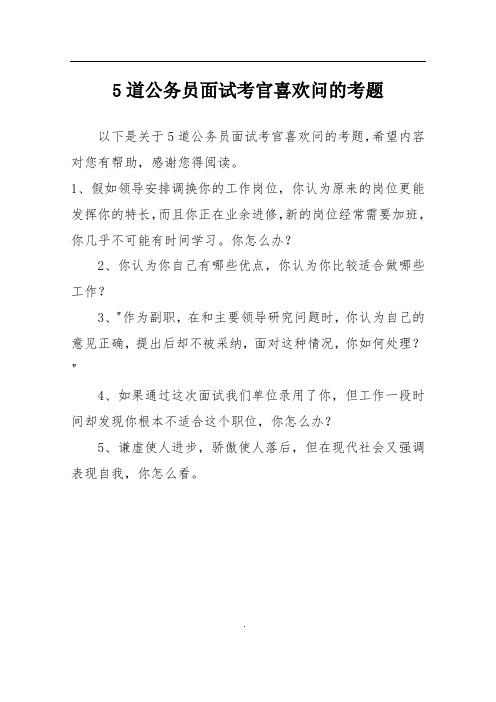 5道公务员面试考官喜欢问的考题