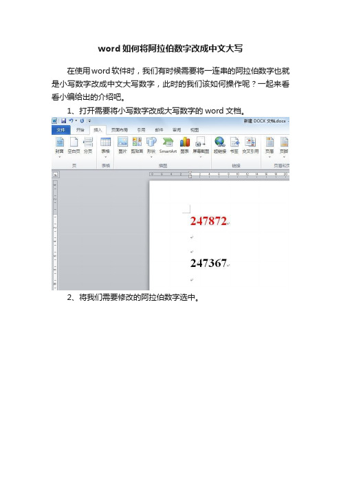 word如何将阿拉伯数字改成中文大写