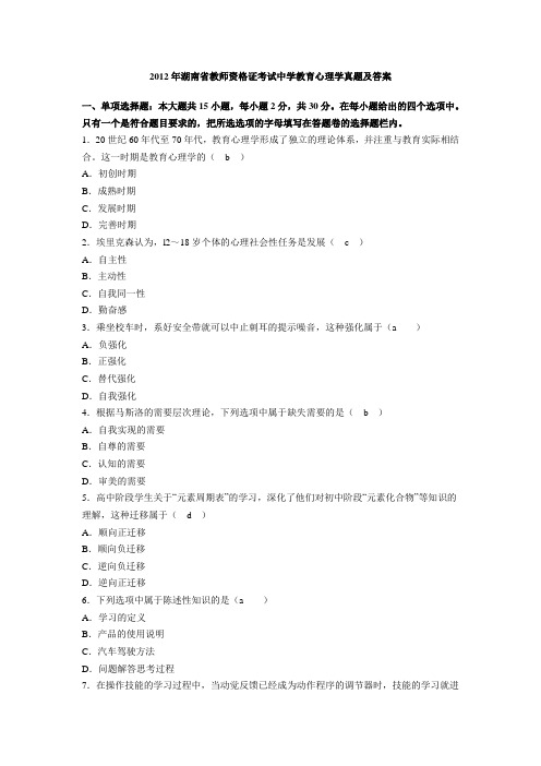 2012年湖南省教师资格证考试中学教育心理学真题及答案