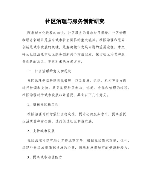 社区治理与服务创新研究