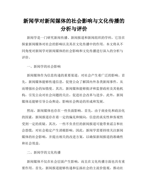 新闻学对新闻媒体的社会影响与文化传播的分析与评价