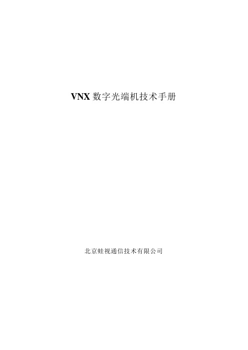 VNX 数字光端机技术手册