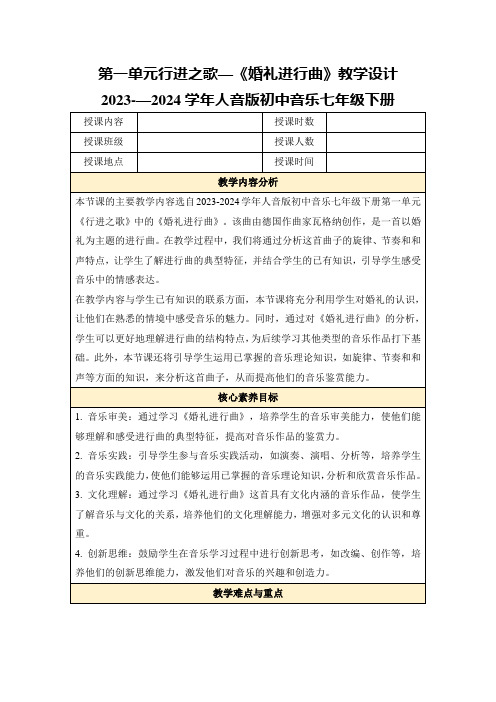 第一单元行进之歌—《婚礼进行曲》教学设计 2023-—2024学年人音版初中音乐七年级下册