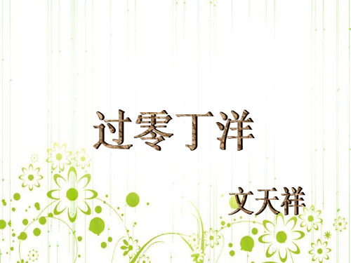 北师大版《过零丁洋》课件