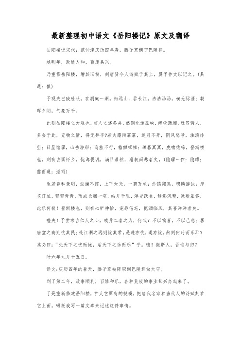 最新整理初中语文《岳阳楼记》原文及翻译.docx