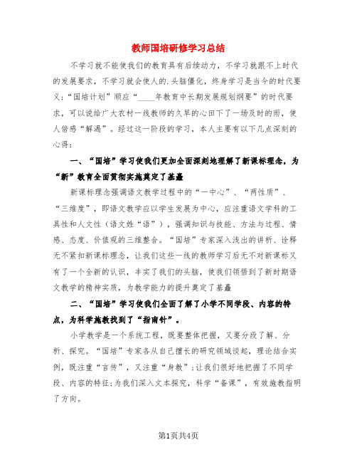 教师国培研修学习总结(3篇)