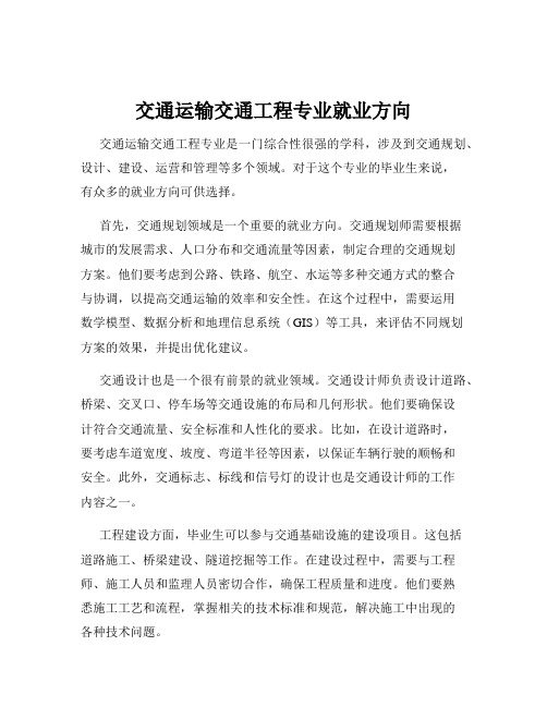 交通运输交通工程专业就业方向