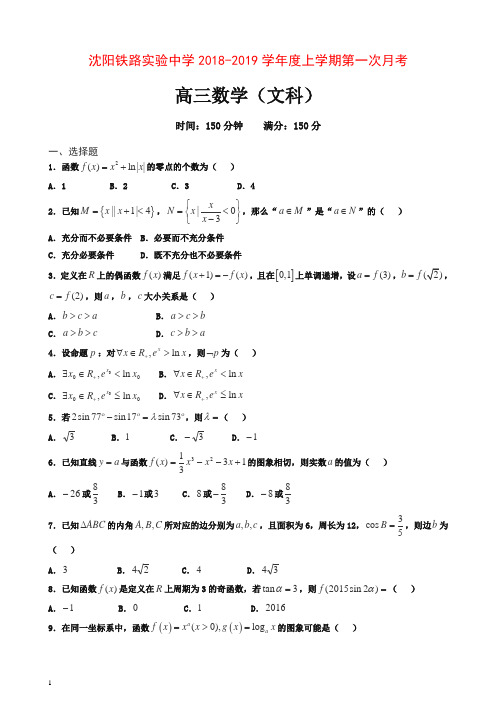 辽宁省沈阳铁路实验中学2019届高三上学期第一次月考数学(文)试卷【推荐】.doc