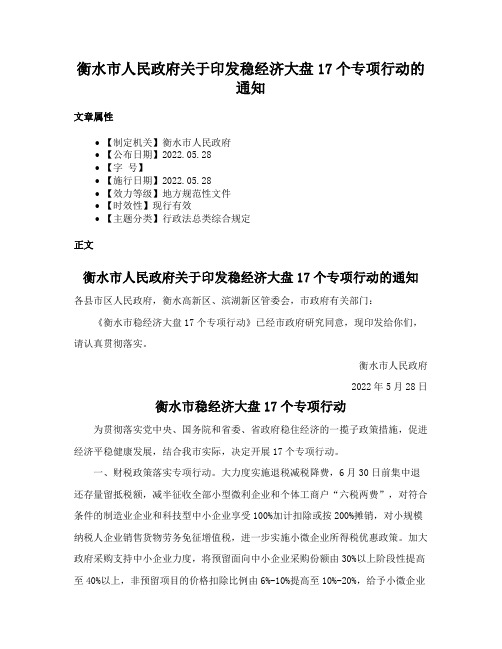 衡水市人民政府关于印发稳经济大盘17个专项行动的通知