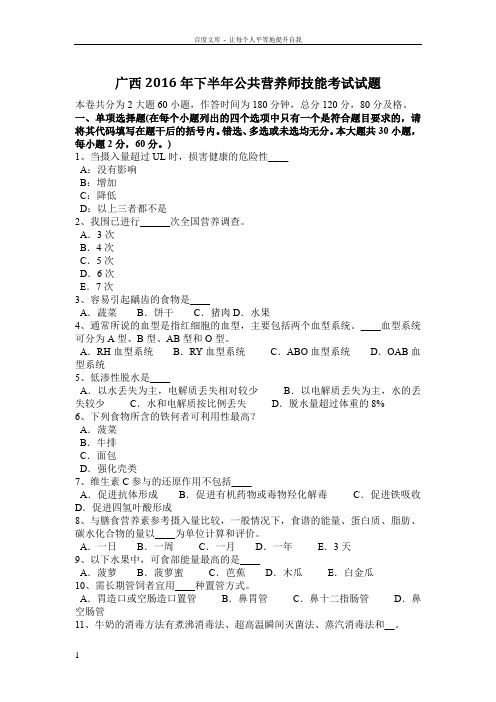 广西2016年下半年公共营养师技能考试试题