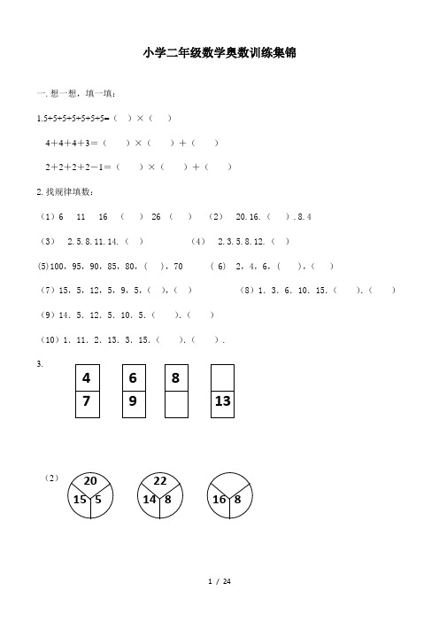 小学二年级数学奥数训练集锦