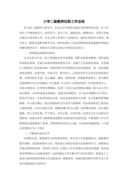 小学二级教师任职工作总结