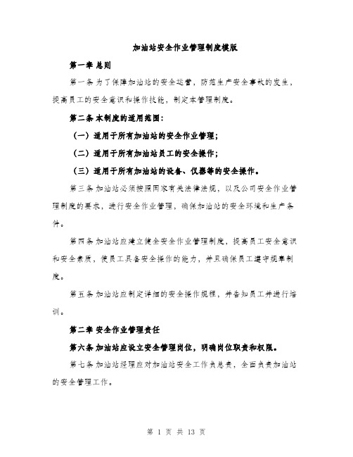 加油站安全作业管理制度模版（四篇）