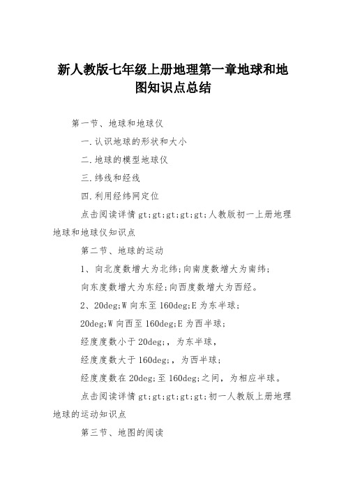 新人教版七年级上册地理第一章地球和地图知识点总结