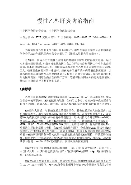 慢性乙型肝炎防治指南2012