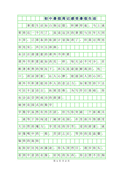 2019年初中暑假周记400字-感受暑假生活