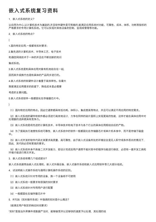 嵌入式系统复习资料