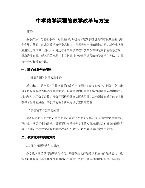 中学数学课程的教学改革与方法