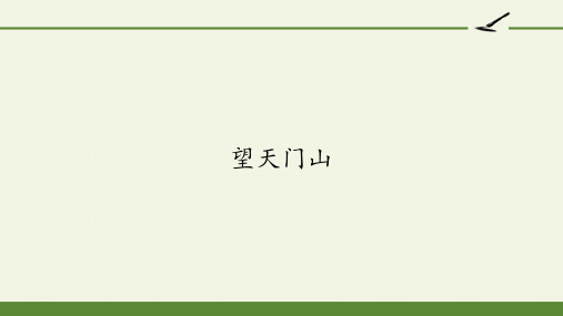 部编版五四制三年级语文上册《望天门山》