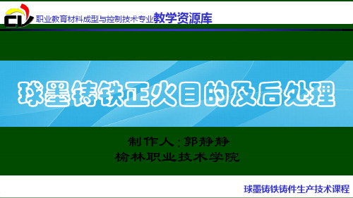 球墨铸铁正火目的及后处理